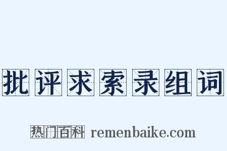 批评求索录组词是什么意思的图片